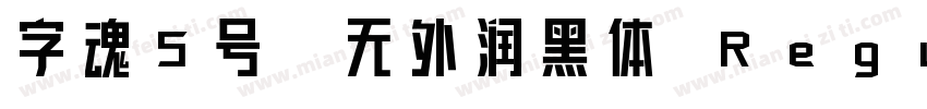 字魂5号-无外润黑体 Regular字体转换